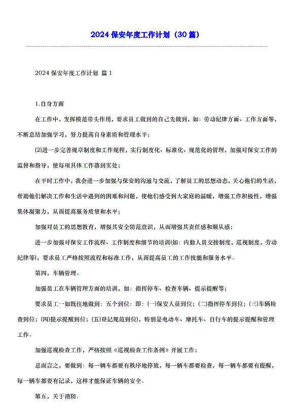 2024保安年度工作計劃（30篇）